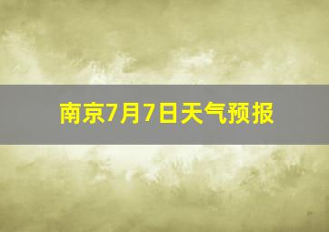 南京7月7日天气预报