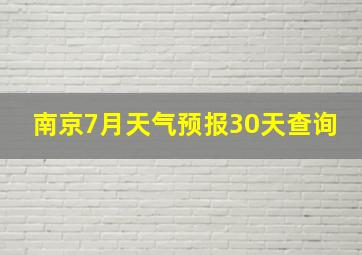 南京7月天气预报30天查询