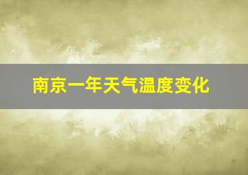 南京一年天气温度变化