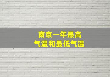 南京一年最高气温和最低气温