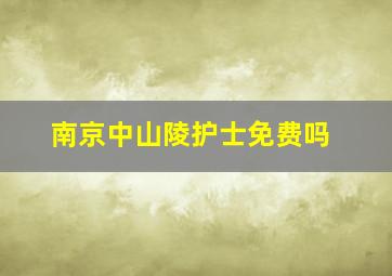 南京中山陵护士免费吗