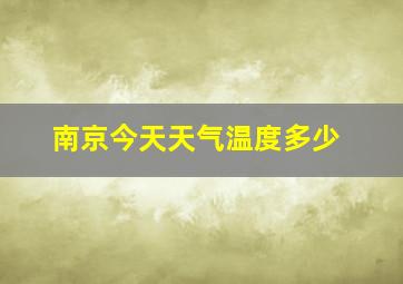 南京今天天气温度多少