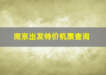 南京出发特价机票查询