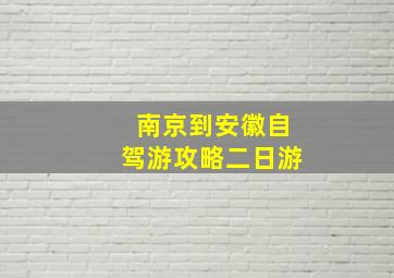 南京到安徽自驾游攻略二日游