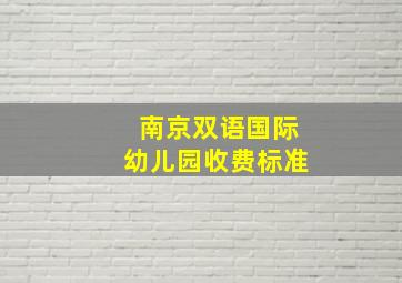 南京双语国际幼儿园收费标准