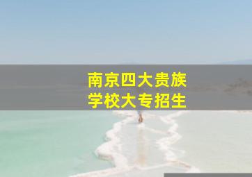 南京四大贵族学校大专招生