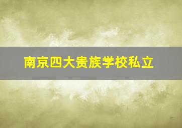 南京四大贵族学校私立