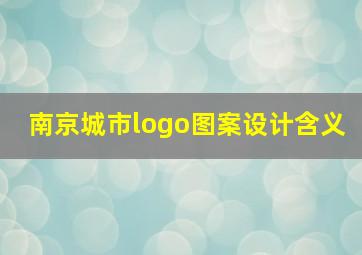 南京城市logo图案设计含义