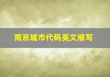 南京城市代码英文缩写