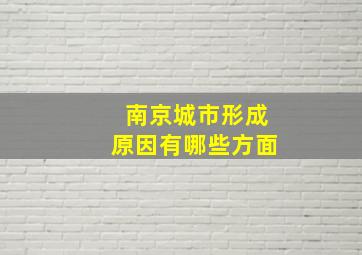 南京城市形成原因有哪些方面