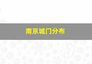 南京城门分布