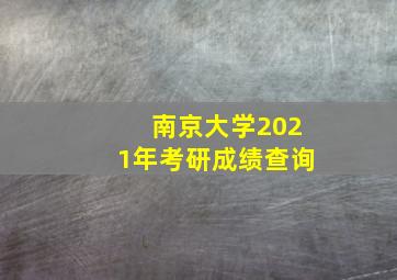 南京大学2021年考研成绩查询