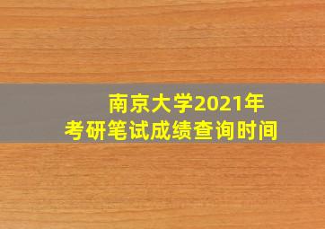 南京大学2021年考研笔试成绩查询时间