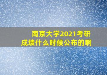 南京大学2021考研成绩什么时候公布的啊