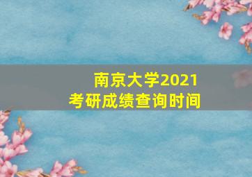 南京大学2021考研成绩查询时间