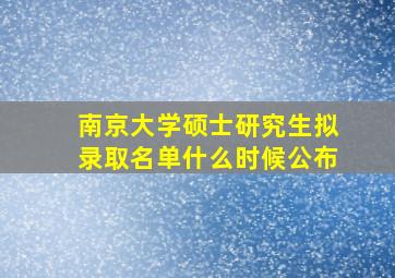 南京大学硕士研究生拟录取名单什么时候公布