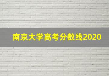 南京大学高考分数线2020