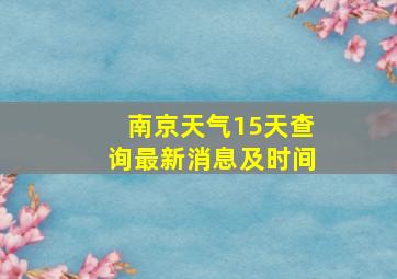 南京天气15天查询最新消息及时间