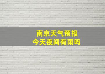 南京天气预报今天夜间有雨吗