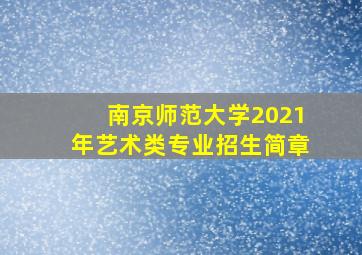 南京师范大学2021年艺术类专业招生简章