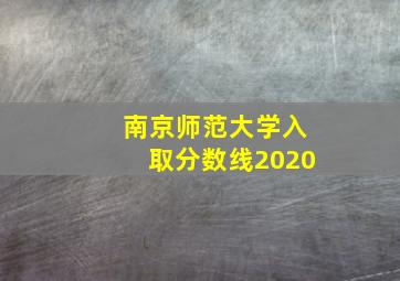 南京师范大学入取分数线2020