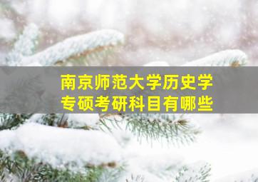 南京师范大学历史学专硕考研科目有哪些