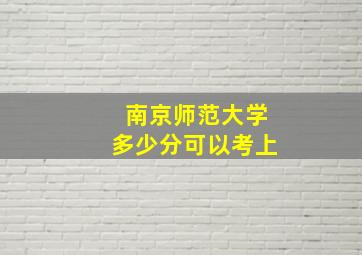 南京师范大学多少分可以考上