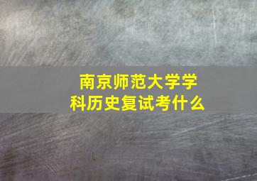 南京师范大学学科历史复试考什么