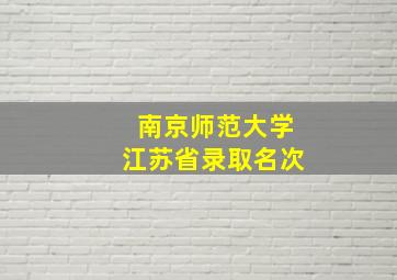 南京师范大学江苏省录取名次