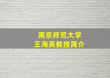 南京师范大学王海英教授简介