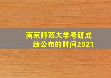 南京师范大学考研成绩公布的时间2021