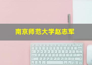 南京师范大学赵志军