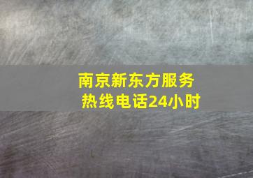 南京新东方服务热线电话24小时