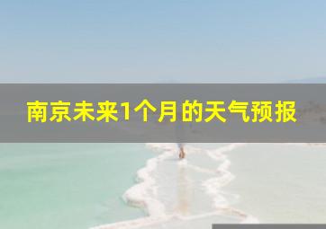 南京未来1个月的天气预报