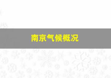 南京气候概况