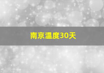 南京温度30天