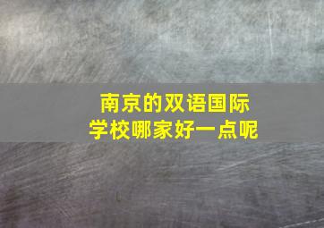 南京的双语国际学校哪家好一点呢