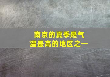 南京的夏季是气温最高的地区之一