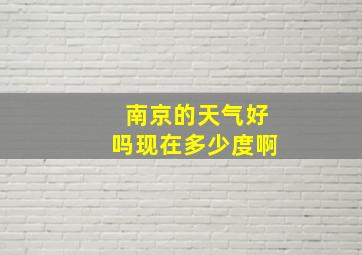 南京的天气好吗现在多少度啊