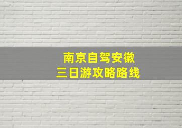 南京自驾安徽三日游攻略路线