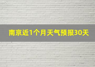 南京近1个月天气预报30天