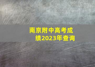 南京附中高考成绩2023年查询