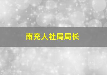 南充人社局局长