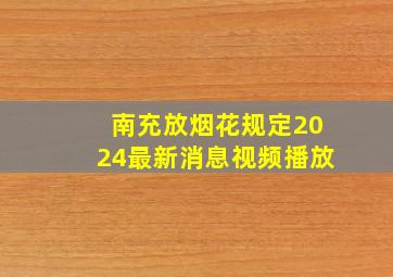 南充放烟花规定2024最新消息视频播放