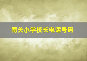 南关小学校长电话号码