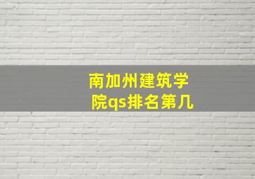 南加州建筑学院qs排名第几