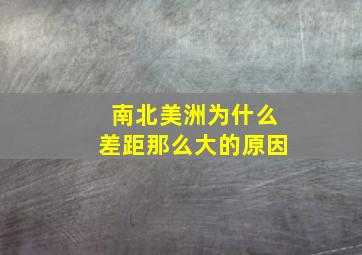 南北美洲为什么差距那么大的原因