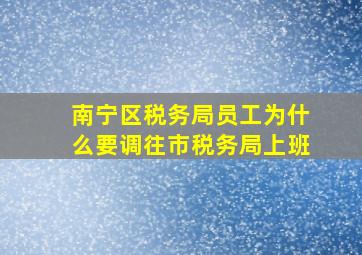 南宁区税务局员工为什么要调往市税务局上班