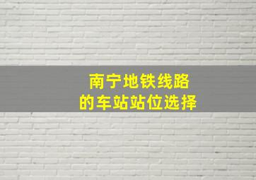 南宁地铁线路的车站站位选择