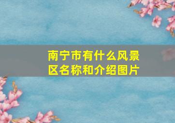 南宁市有什么风景区名称和介绍图片